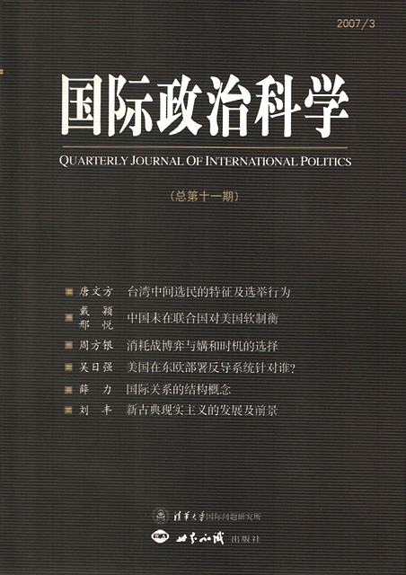国际政治科学第2007-3期-清华大学国际关系研究院